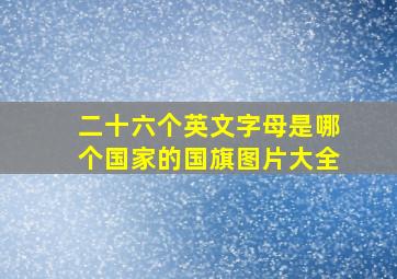 二十六个英文字母是哪个国家的国旗图片大全