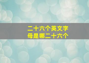 二十六个英文字母是哪二十六个