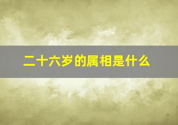 二十六岁的属相是什么