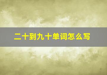 二十到九十单词怎么写