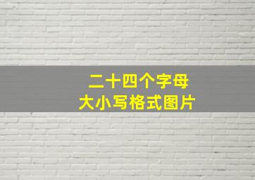 二十四个字母大小写格式图片