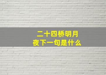 二十四桥明月夜下一句是什么