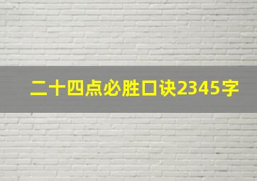 二十四点必胜口诀2345字