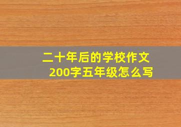 二十年后的学校作文200字五年级怎么写