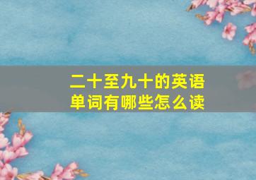 二十至九十的英语单词有哪些怎么读