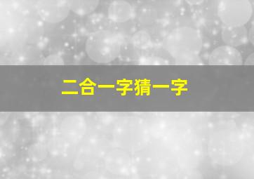 二合一字猜一字