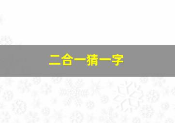 二合一猜一字