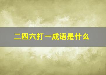 二四六打一成语是什么