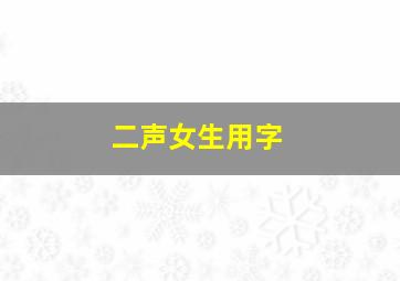 二声女生用字