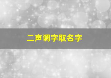 二声调字取名字