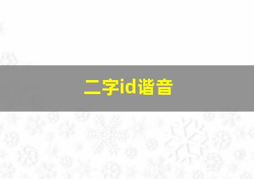 二字id谐音