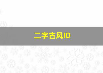 二字古风ID