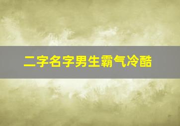 二字名字男生霸气冷酷