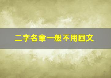 二字名章一般不用回文