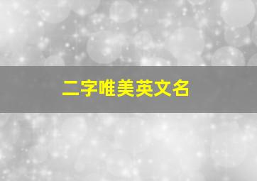 二字唯美英文名