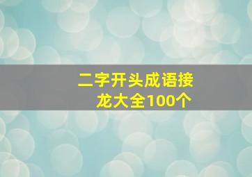 二字开头成语接龙大全100个