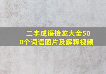 二字成语接龙大全500个词语图片及解释视频