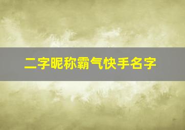 二字昵称霸气快手名字