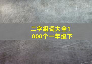 二字组词大全1000个一年级下