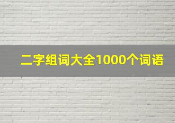 二字组词大全1000个词语