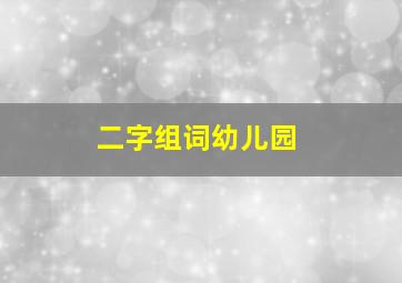 二字组词幼儿园