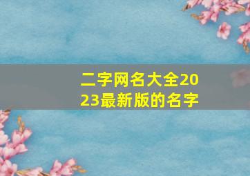 二字网名大全2023最新版的名字