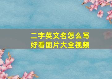 二字英文名怎么写好看图片大全视频