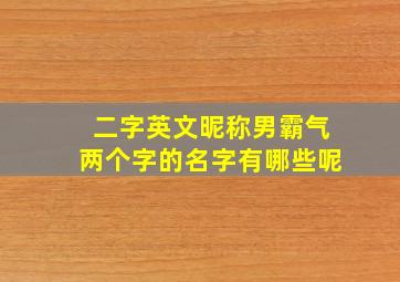 二字英文昵称男霸气两个字的名字有哪些呢