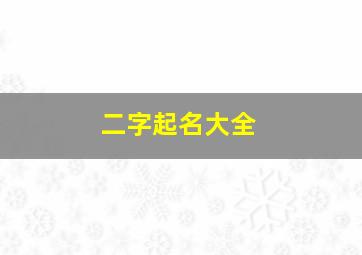 二字起名大全