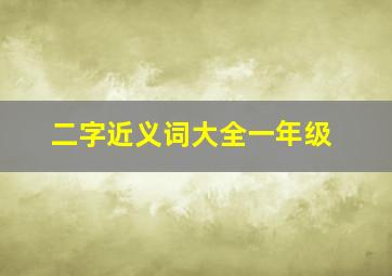 二字近义词大全一年级