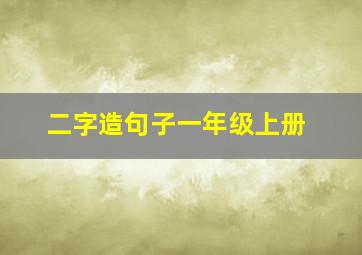 二字造句子一年级上册