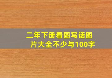 二年下册看图写话图片大全不少与100字