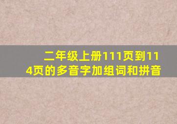 二年级上册111页到114页的多音字加组词和拼音