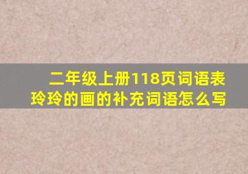 二年级上册118页词语表玲玲的画的补充词语怎么写