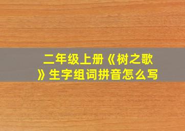 二年级上册《树之歌》生字组词拼音怎么写