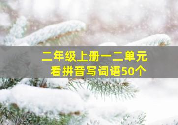 二年级上册一二单元看拼音写词语50个