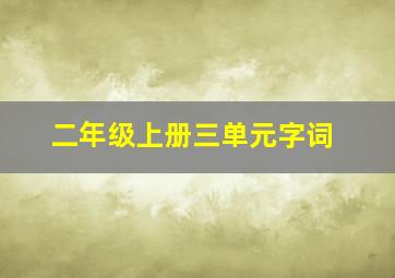 二年级上册三单元字词