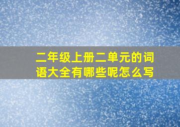 二年级上册二单元的词语大全有哪些呢怎么写