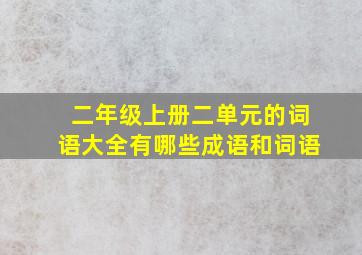 二年级上册二单元的词语大全有哪些成语和词语