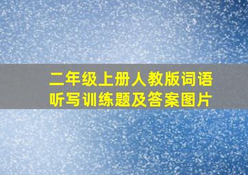 二年级上册人教版词语听写训练题及答案图片