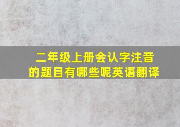 二年级上册会认字注音的题目有哪些呢英语翻译