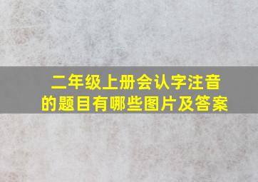 二年级上册会认字注音的题目有哪些图片及答案