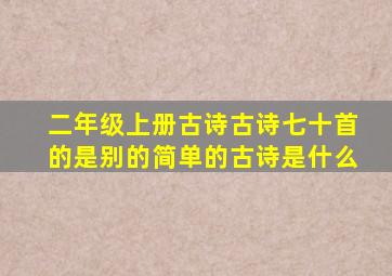 二年级上册古诗古诗七十首的是别的简单的古诗是什么