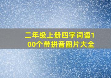 二年级上册四字词语100个带拼音图片大全