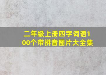 二年级上册四字词语100个带拼音图片大全集