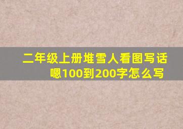 二年级上册堆雪人看图写话嗯100到200字怎么写