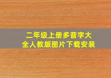 二年级上册多音字大全人教版图片下载安装