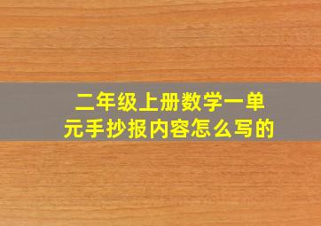 二年级上册数学一单元手抄报内容怎么写的