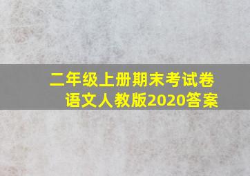 二年级上册期末考试卷语文人教版2020答案