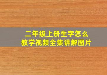 二年级上册生字怎么教学视频全集讲解图片